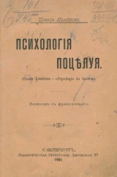 Психология поцелуя (Cesare Lombroso - "Psycologie du baiser")