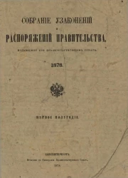 Собрание узаконений и распоряжений Правительства, издаваемое при Правительствующем Сенате, 1878. Первое полугодие
