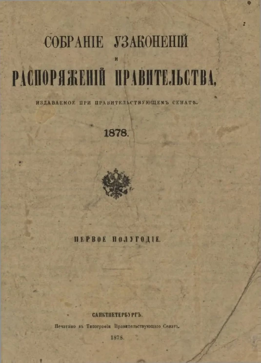 Собрание узаконений и распоряжений Правительства, издаваемое при Правительствующем Сенате, 1878. Первое полугодие