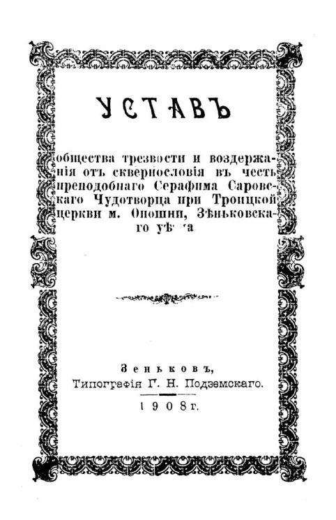 Устав общества трезвости и воздержания от сквернословия в честь преподобного Серафима Саровского Чудотвоца при Троицкой церкви монастыря Опошни, Зеньковского уезда