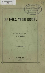 Не бойся, токмо веруй 