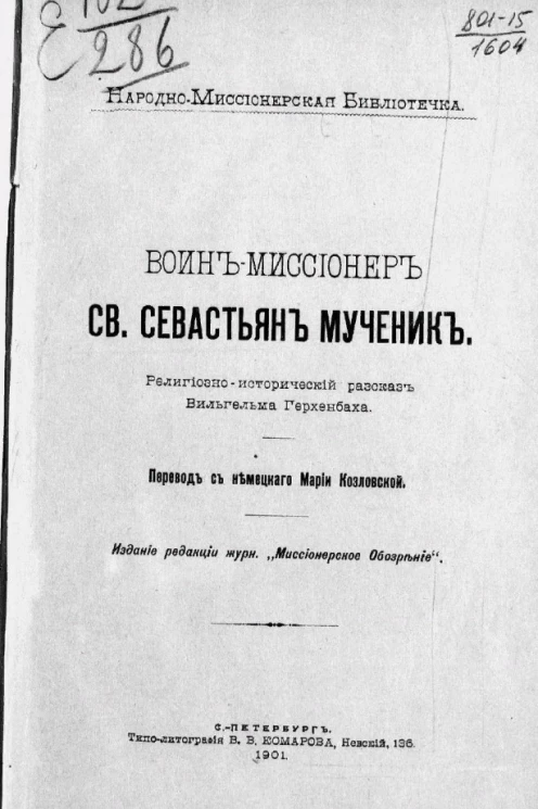 Народно-миссионерская библиотечка. Воин-миссионер святой Севастьян мученик. Религиозно-исторический рассказ