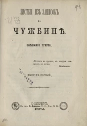 Листки из записок на чужбине. Заезжего тулупа. Выпуск 1