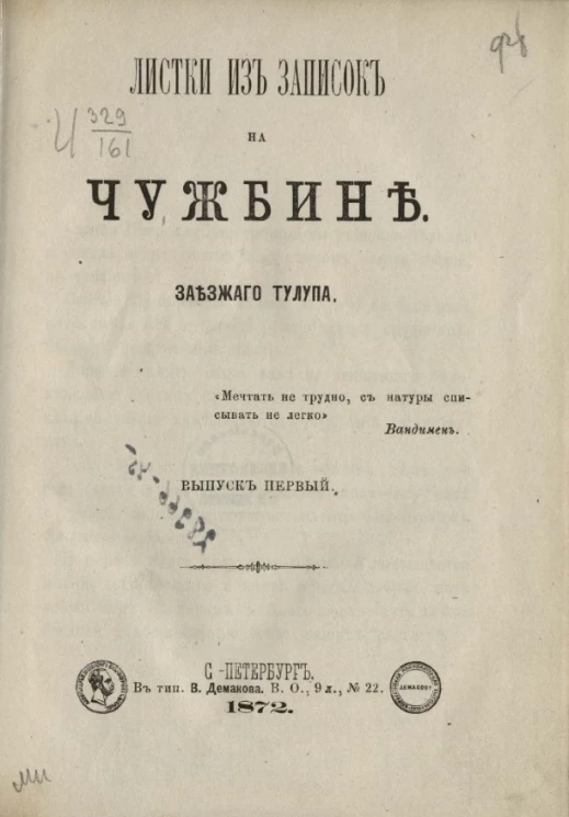 Листки из записок на чужбине. Заезжего тулупа. Выпуск 1