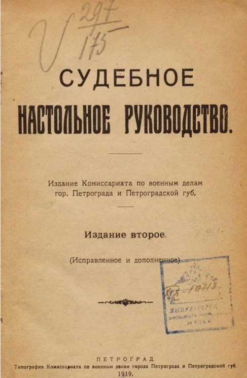 Судебное настольное руководство. Издание 2