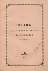 Устав Яранского общества потребителей