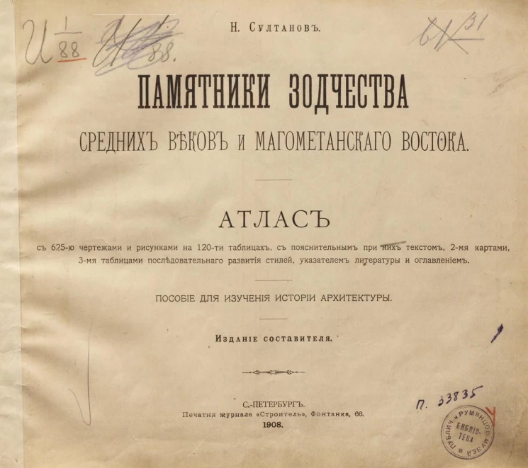 Памятники зодчества средних веков и магометанского Востока. Пособие для изучения истории архитектуры