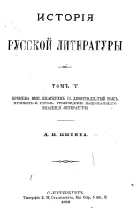 История русской литературы. Том 4. Времена Императрицы Екатерины II. Девятнадцатый век. Пушкин и Гоголь. Утверждение национального значения литературы