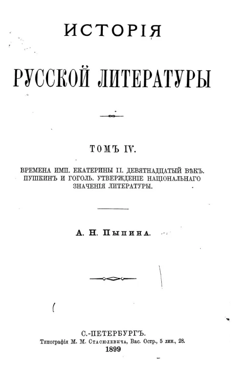 История русской литературы. Том 4. Времена Императрицы Екатерины II. Девятнадцатый век. Пушкин и Гоголь. Утверждение национального значения литературы