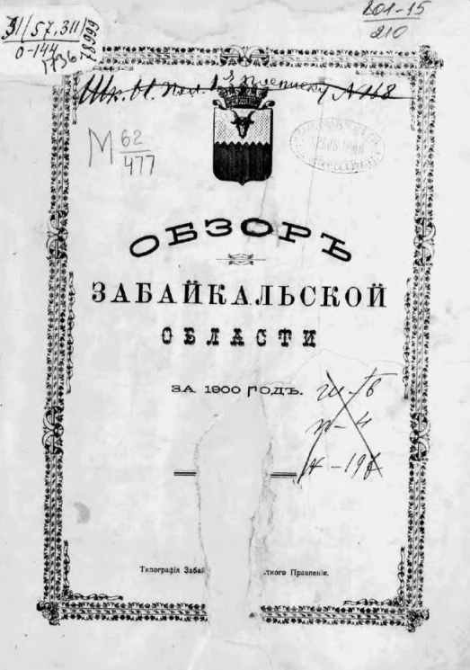 Обзор Забайкальской области за 1900 год