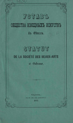 Устав общества изящных искусств в Одессе. Издание 1872 года