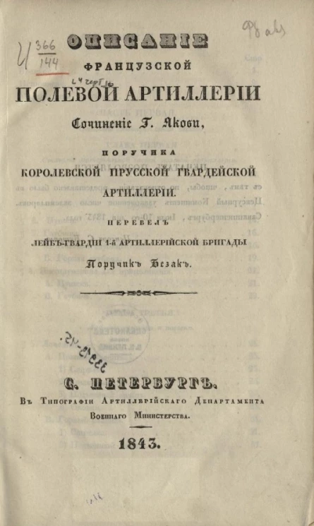 Описание французской полевой артиллерии 