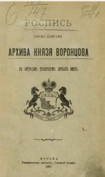 Роспись сорока книгам Архива князя Воронцова с азбучным указателем личных имен