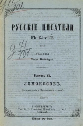 Русские писатели в классе. Выпуск 7. Ломоносов (стихотворения и прозаические статьи)