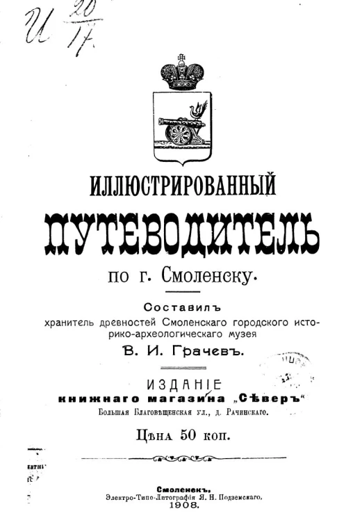 Иллюстрированный путеводитель по городу Смоленску
