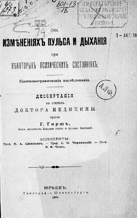Об изменениях пульса и дыхания при некоторых психических состояниях. Плетизмографические исследование. Диссертация на степень доктора медицины