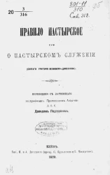 Правило пастырское или о пастырском служении (святого Григория Великого - Двоеслова)