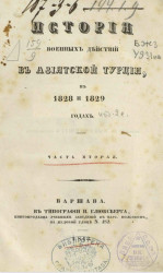 История военных действий в Азиатской Турции в 1828 и 1829 годах. Часть 2. Издание 2