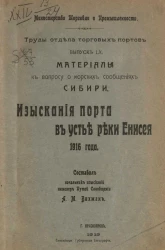 Министерство торговли и промышленности. Труды отдела торговых портов. Выпуск 60. Материалы к вопросу о морских сообщениях Сибири. Изыскания порта в устье реки Енисея 1916 года 