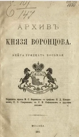 Архив князя Воронцова. Книга 38. Переписка князя М.С. Воронцова с графами П.Д. Киселевым, С.С. Уваровым, с С.В. Сафоновым и другими лицами