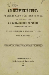 Статистический очерк губернского города Петрокова по результатам 2-й однодневной переписи 20 марта (1 апреля) 1882 года ( с приложениями и планом города)