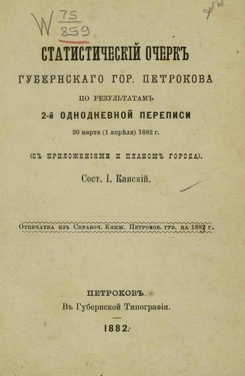 Статистический очерк губернского города Петрокова по результатам 2-й однодневной переписи 20 марта (1 апреля) 1882 года ( с приложениями и планом города)