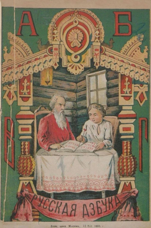 Русская азбучка с рисунками для обучения русской и церковно-славянской грамоте, письму, молитвам и таблицы умножения. Издание 8
