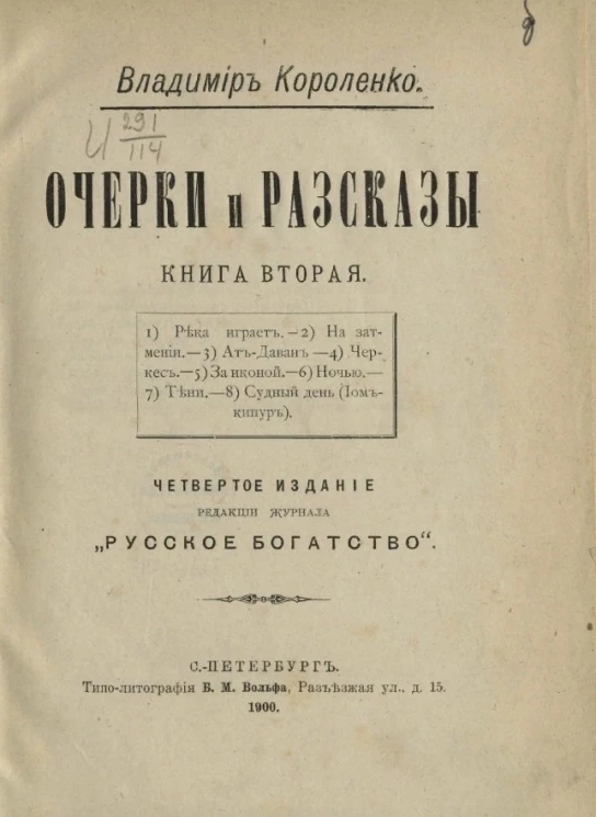 Владимир Галактионович Короленко. Очерки и рассказы. Книга вторая. Издание 4