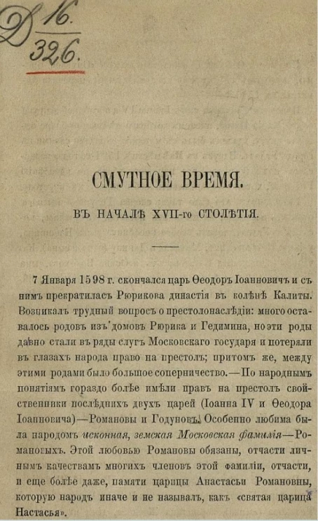 Смутное время. В начале XVII-го столетия 