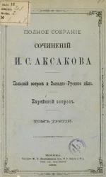 Полное собрание сочинений И.С. Аксакова. Том 3