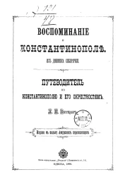 Воспоминание о Константинополе. Из дневника сибирячки. Путеводитель по Константинополю и его окрестностям