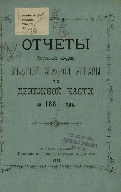 Отчеты Ростовской на Дону уездной земской управы по денежной части за 1881 год