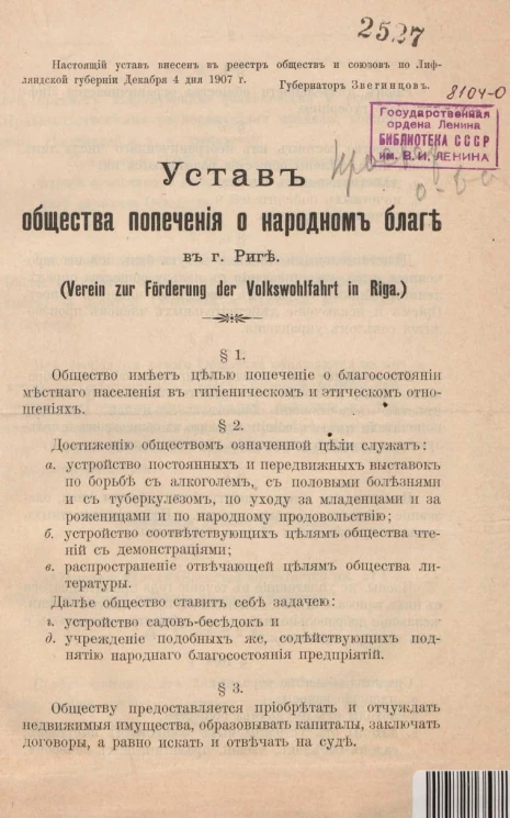 Устав общества попечения о народном благе в городе Риге