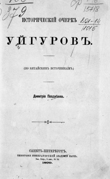 Исторический очерк уйгуров (по китайским источникам)