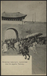 Японская кавалерия, проскочившая в ворота Чончжу. Открытое письмо. Вариант 2