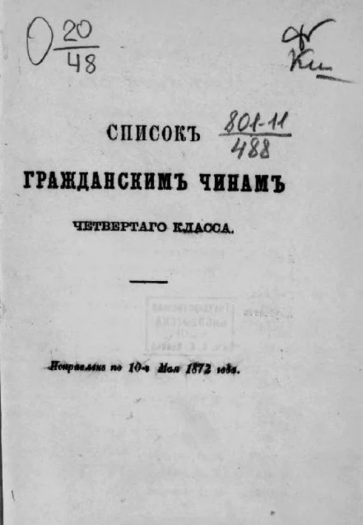 Список гражданским чинам четвертого класса. Исправлен по 10-е мая 1872 года