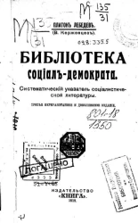 Библиотека социал-демократа. Систематический указатель социалистической литературы. Издание 3