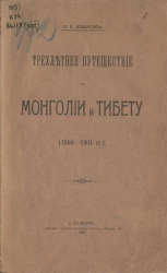 Трехлетнее путешествие по Монголии и Тибету