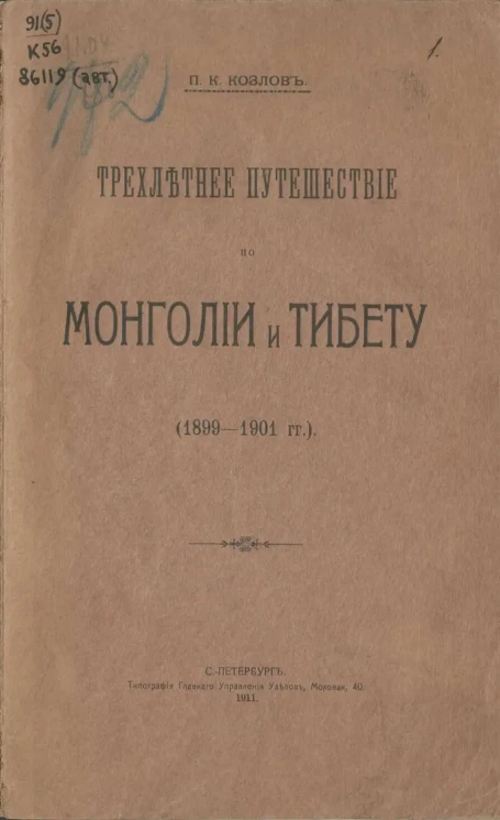 Трехлетнее путешествие по Монголии и Тибету