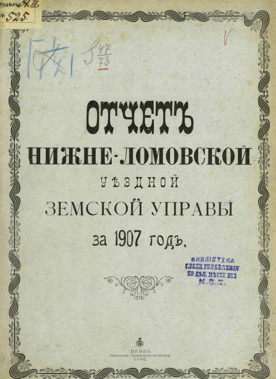 Отчет Нижнеломовской уездной земской управы за 1907 год