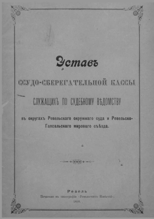 Устав ссудо-сберегательной кассы служащих по судебному ведомству в округах Ревельского окружного суда и Ревельско-Гапсальского мирового съезда