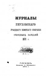 Журналы Глуховского уездного земского собрания очередных заседаний 1871 года