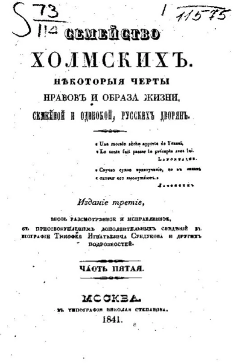 Семейство Холмских. Некоторые черты нравов и образа жизни, семейной и одинокой, русских дворян. Часть 5. Издание 3