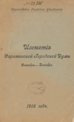 Саратовское городское управление. Известия Саратовской городской Думы. 1916, № 9 октябрь - декабрь