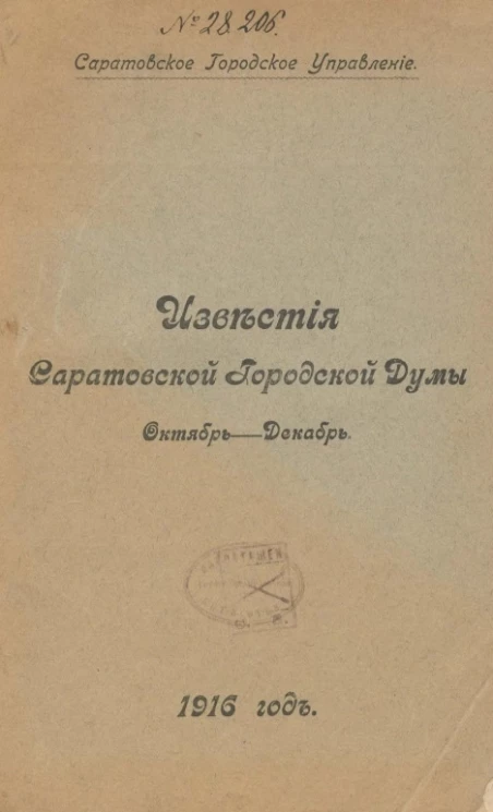 Саратовское городское управление. Известия Саратовской городской Думы. 1916, № 9 октябрь - декабрь