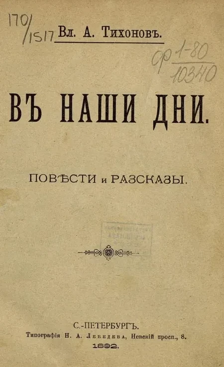 В наши дни. Повести и рассказы 