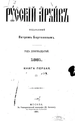 Русский архив. 1-2. Год 19. 1881 год. Книга 1