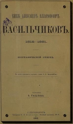 Князь Александр Илларионович Васильчиков, 1818-1881. Биографический очерк