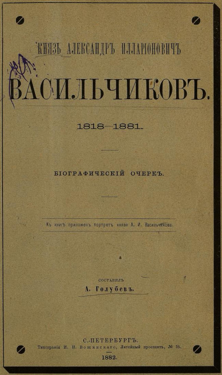 Князь Александр Илларионович Васильчиков, 1818-1881. Биографический очерк