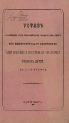 Устав состоящего под Высочайшим покровительством Его Императорского Величества Дома призрения и ремесленного образования бедных детей, в Санкт-Петербурге